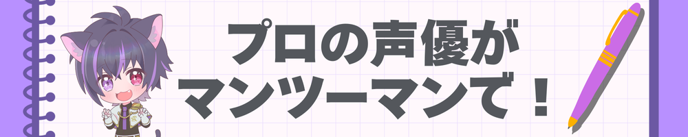 プロの声優がマンツーマンで！