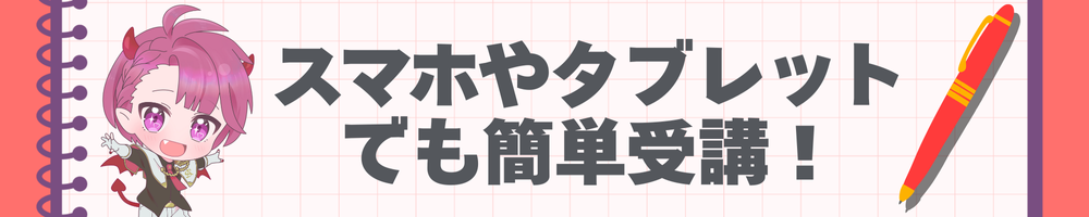スマホやタブレットでも簡単受講！