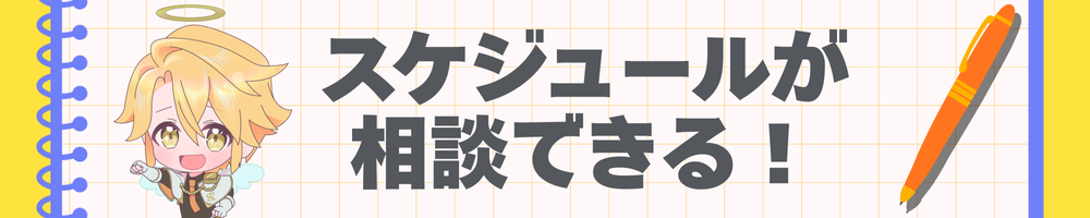 スケジュールが相談できる！