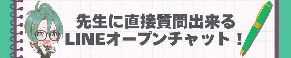 先生と直接つながる専用LINEオープンチャット