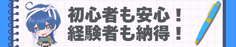 初心者も安心！経験者も納得！